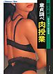 童貞調べ　肉授業　熟女の爛れた射精誘導