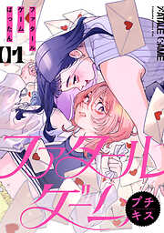 【期間限定　無料お試し版】ファタールゲーム　プチキス（１）