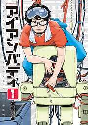 【期間限定　無料お試し版】アイアンバディ（１）