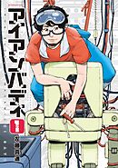 【期間限定　無料お試し版】アイアンバディ
