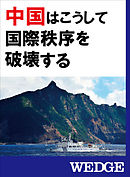 中国はこうして国際秩序を破壊する