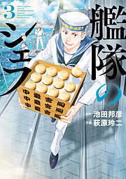 【期間限定　無料お試し版】艦隊のシェフ