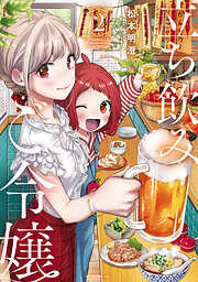 【期間限定　無料お試し版】立ち飲みご令嬢