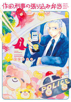 【期間限定　試し読み増量版】作田刑事の張り込み弁当