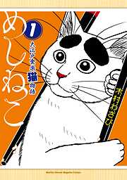 【期間限定　試し読み増量版】めしねこ　大江戸食楽猫物語
