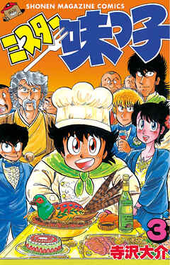 【期間限定　無料お試し版】ミスター味っ子