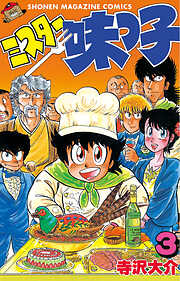【期間限定　無料お試し版】ミスター味っ子