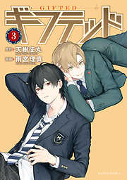 【期間限定　無料お試し版】ギフテッド