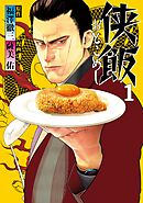 【期間限定　無料お試し版】侠飯