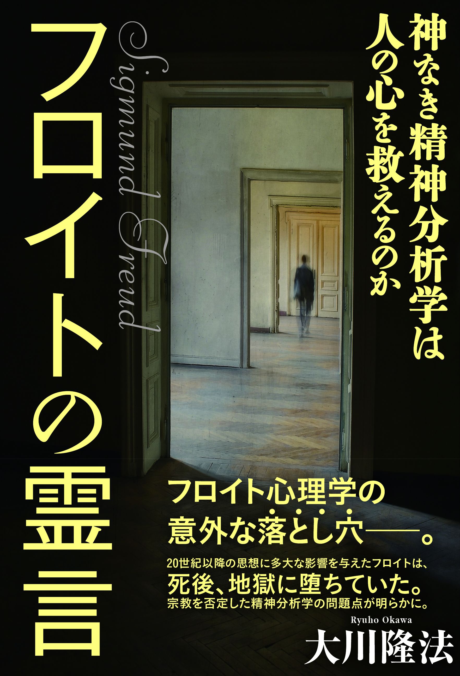 フロイトの霊言 神なき精神分析学は人の心を救えるのか - 大川隆法