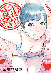 【期間限定　無料お試し版】あおいさん延長お願いします