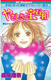 【期間限定　試し読み増量版】やさしさの宝石箱