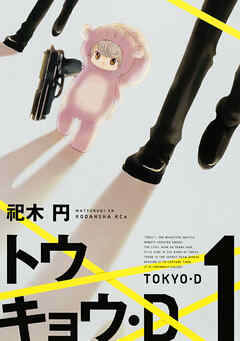 【期間限定　試し読み増量版】トウキョウ・Ｄ