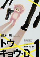【期間限定　試し読み増量版】トウキョウ・Ｄ