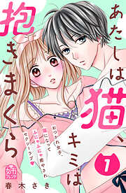 【期間限定　試し読み増量版】あたしは猫、キミは抱きまくら