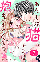 【期間限定　試し読み増量版】あたしは猫、キミは抱きまくら