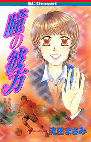 【期間限定　試し読み増量版】瞳の彼方