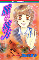 【期間限定　試し読み増量版】瞳の彼方