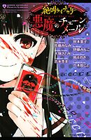 【期間限定　試し読み増量版】絶叫ライブラリー　悪魔のチェーンメール