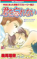 【期間限定　試し読み増量版】君を忘れない