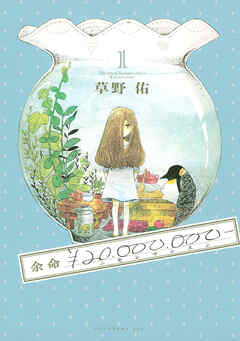 【期間限定　試し読み増量版】余命￥２０，０００，０００－