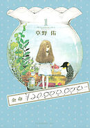 【期間限定　試し読み増量版】余命￥２０，０００，０００－