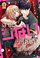 【期間限定　試し読み増量版】はやくシないと帰れない
