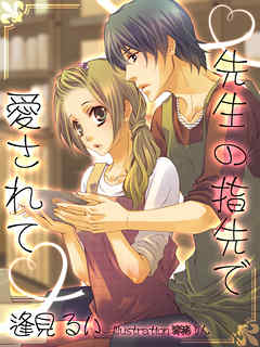 先生の指先で愛されて