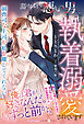 蕩けるような悪い男に執着溺愛されています～御曹司な上司が私を離してくれない～