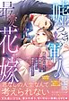 嘘つきな冷徹軍人の最愛花嫁～裏切りから始まった政略婚なのに、旦那様から溺愛されてます！？～【電子限定SS付き】