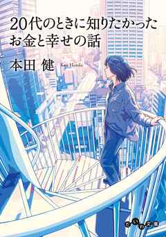 20代のときに知りたかったお金と幸せの話