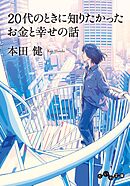 20代のときに知りたかったお金と幸せの話