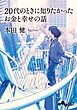 20代のときに知りたかったお金と幸せの話
