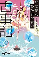 いちばんわかりやすい古事記