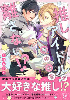 推しアイドルが俺の心を離さない！？【電子単行本版／限定特典まんが付き】