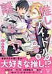 推しアイドルが俺の心を離さない！？【電子単行本版／限定特典まんが付き】