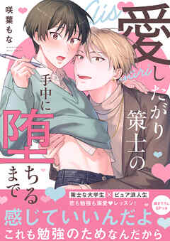 愛したがり策士の手中に堕ちるまで【電子単行本版／限定特典まんが付き】