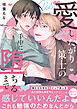 愛したがり策士の手中に堕ちるまで【電子単行本版／限定特典まんが付き】
