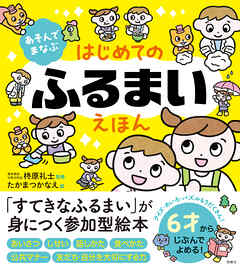 あそんでまなぶ　はじめてのふるまいえほん
