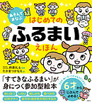あそんでまなぶ　はじめてのふるまいえほん
