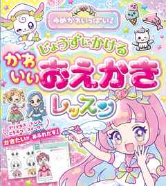 ゆめかわいっぱい！じょうずにかける　かわいいおえかきレッスン