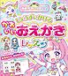 ゆめかわいっぱい！じょうずにかける　かわいいおえかきレッスン
