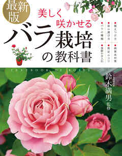 最新版 美しく咲かせる バラ栽培の教科書