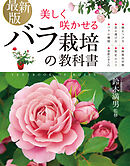 最新版 美しく咲かせる バラ栽培の教科書