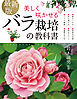最新版 美しく咲かせる バラ栽培の教科書