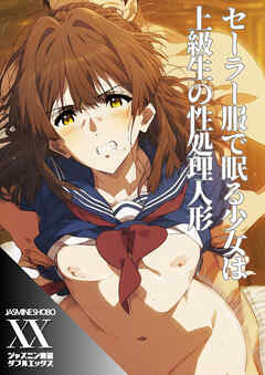 セーラー服で眠る少女は上級生の性処理人形