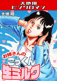 お姉さんのごっくん生ミルク・大地翔ピンクロマン