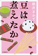 豆は煮えたか