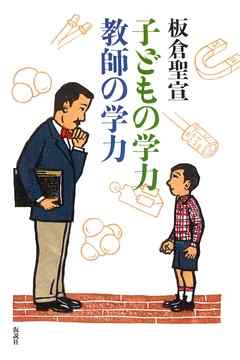 子どもの学力教師の学力