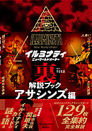 イルミナティ ニューワールドオーダー裏解説ブック アサシンズ編